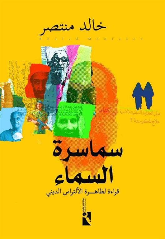 سماسرة السماء: قراءة لظاهرة الألتراس الديني