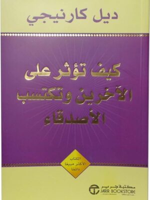 كيف تؤثر على الآخرين وتكتسب الأصدقاء