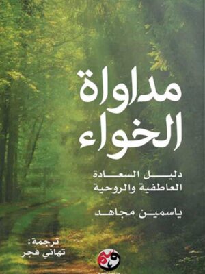 مداواة الخواء: دليل السعادة العاطفية والروحية