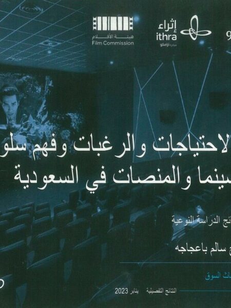 دراسة الاحتياجات والرغبات وفهم سلوكيات رواد السينما والمنصات