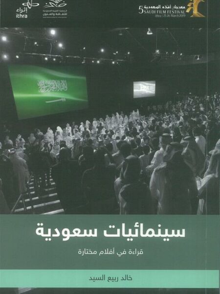 سينمائيات سعودية- قراءة في أفلام مختارة