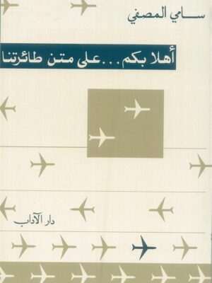 اهلا بكم ... على متن طائرتنا