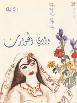 وادي الحوارث