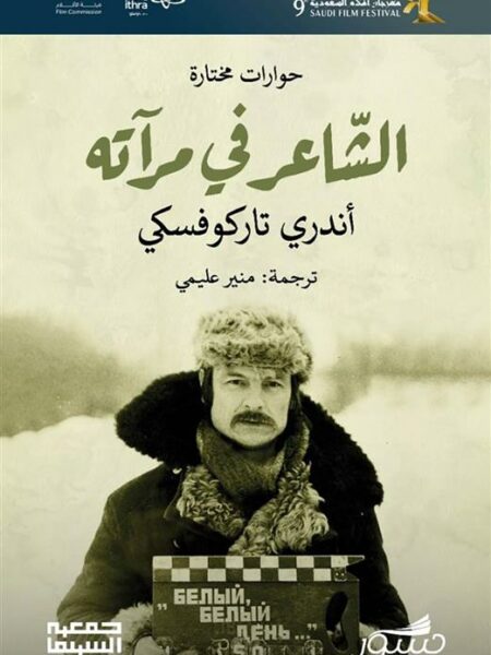الشاعر في مرآته حوارات مختارة