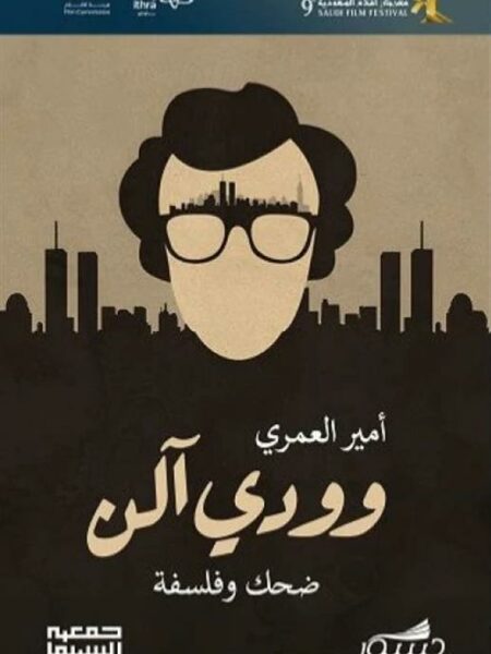 وودي آلن ضحك وفلسفة