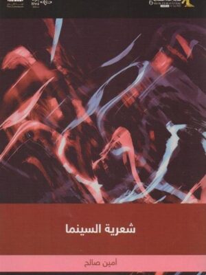 شعرية السينما