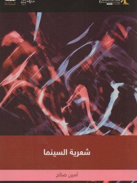 شعرية السينما