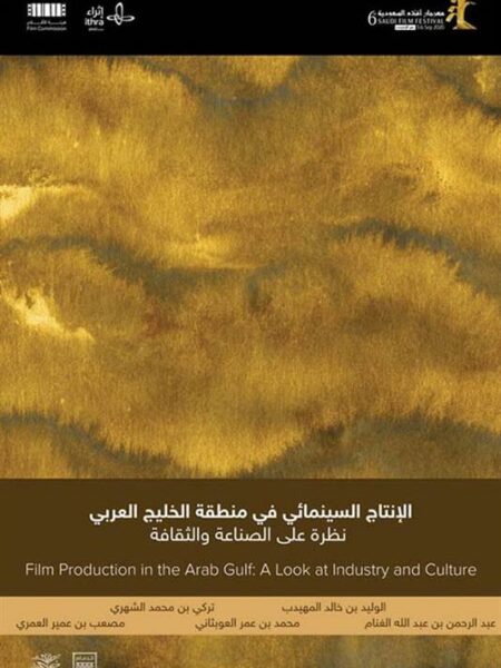 الانتاج السينمائي في منظقة الخليج العربي نظر على الصناعة وال