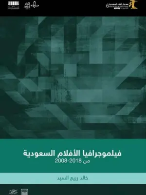 فيلوجرافيا الافلام السعودية من 2008-2018