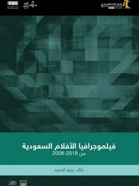 فيلوجرافيا الافلام السعودية من 2008-2018