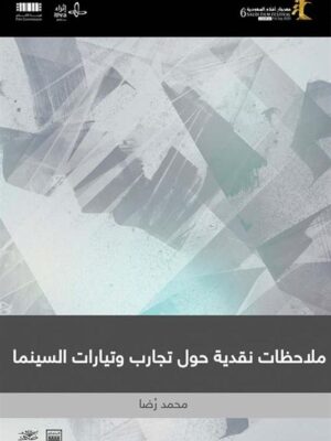 ملاحظات نقدية حول تجارب وتيارات السينما