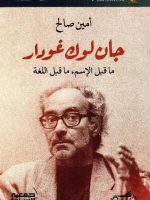 جان لوك غودار- ماقبل الاسم ما قبل اللغة