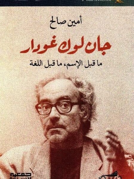 جان لوك غودار- ماقبل الاسم ما قبل اللغة