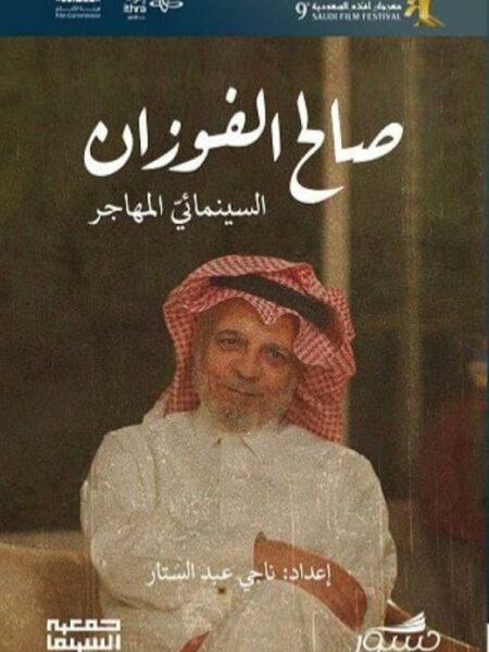 صالح الفوزان السينمائي المهاجر