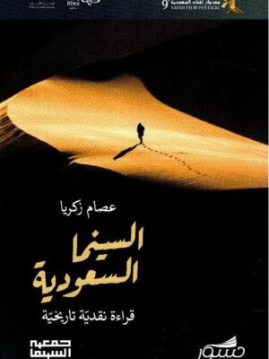 السينما السعودية- قراءة نقدية تاريخية