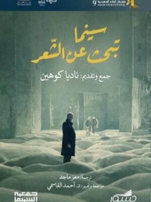 سينما تبحث عن الشعر