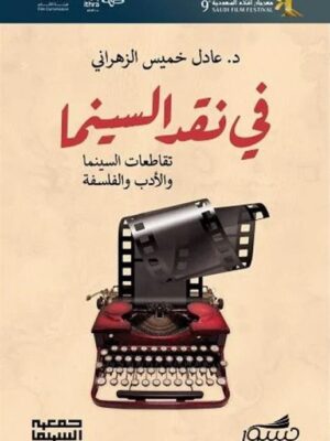في نقد السينما- تقاطعات السينما والأدب والفلسفة