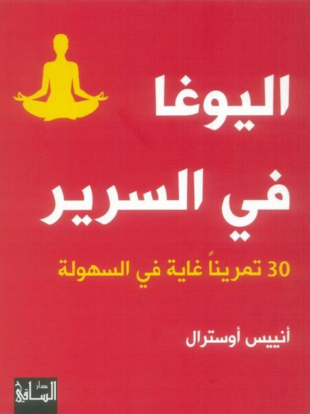 اليوغا فى السرير