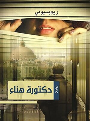 دكتورة هناء