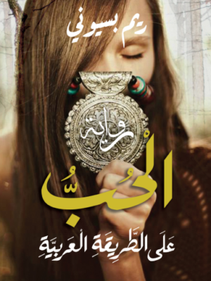 الحب على الطريقة العربية