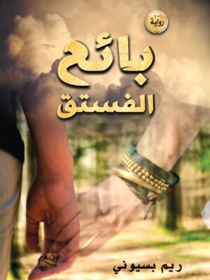 بائع الفستق