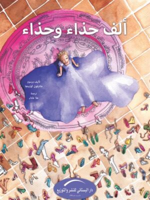ألف حذاء وحذاء