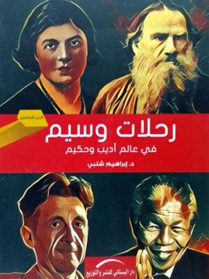 رحلات وسيم 5: في عالم أديب وحكيم