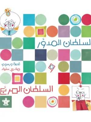 السلطان المدور و السلطان المربع