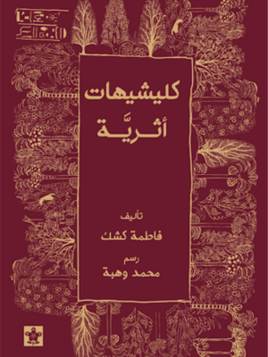 كليشيهات أثرية