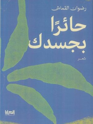 حائرا بجسدك: ديوان بالعامية المصرية