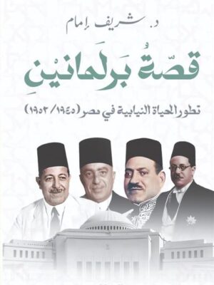 قصة برلمانين: تطور الحياة النيابية في مصر(1945/1952)
