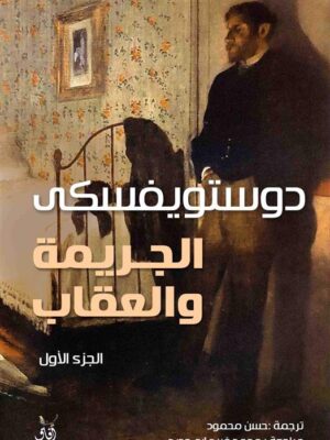 الجريمة والعقاب 1/2
