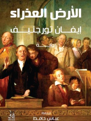 الأرض العذراء