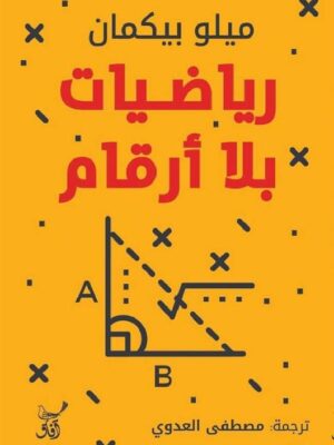 رياضيات بلا أرقام