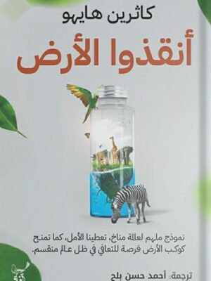 أنقذوا الأرض: نموذج ملهم لعالمة مناخ، تعطينا الأمل، كما تمنح