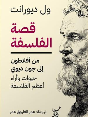 قصة الفلسفة: من افلاطون الى جون ديوى (حيوات أعظم الفلاسفة وآ