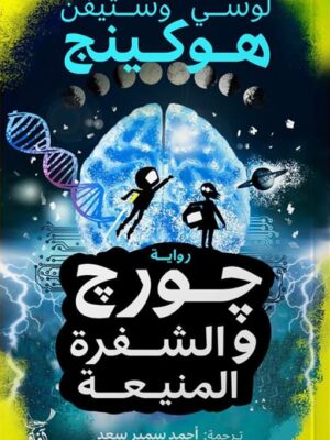 جورج والشفرة المنيعة