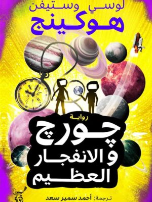 جورج والانفجار العظيم