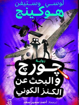جورج والبحث عن الكنز الكوني
