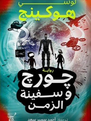 جورج وسفينة الزمن