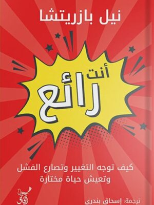 أنت رائع: كيف توجه التغيير وتصارع الفشل وتعيش حياة مختارة