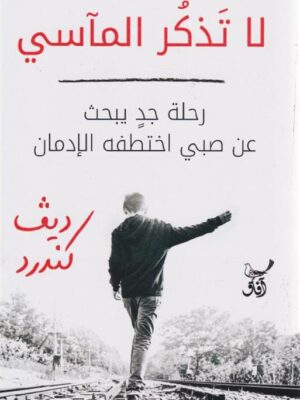 لا تذكر المآسي: رحلة جد يبحث عن صبي اختطفه الإدمان