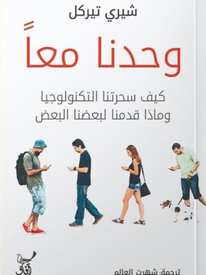 وحدنا معا: كيف سحرتنا التكنولوجيا وماذا قدمنا لبعضنا البعض