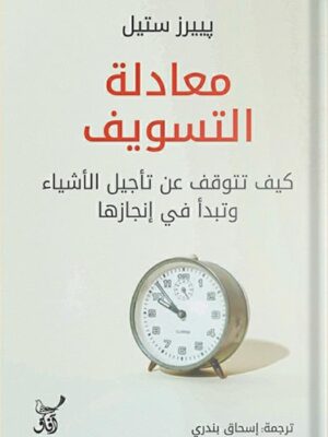 معادلة التسويف: كيف تتوقف عن تأجيل الأشياء وتبدأ في إنجازها