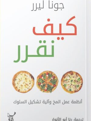 كيف نقرر: أنظمة عمل المخ وآلية تشيكل السلوك