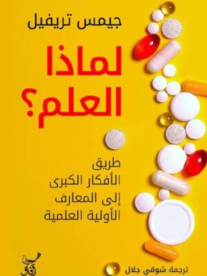 لماذا العلم؟: طريق الأفكار الكبرى إلى المعارف الأولية العلمي
