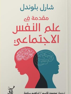 مقدمة في علم النفس الاجتماعي