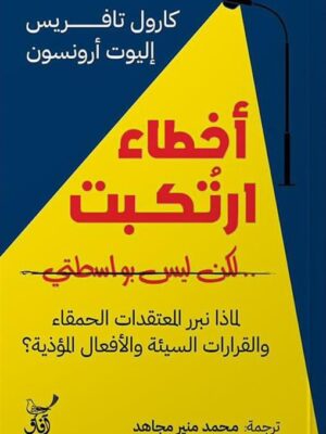 أخطاء ارتكبت لكن ليس بواسطتي: لماذا نبرر المعتقدات الحمقاء و