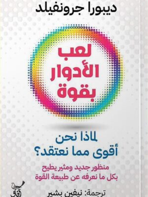 لعب الأدوار بقوة: لماذا نحن أقوى مما نعتقد؟