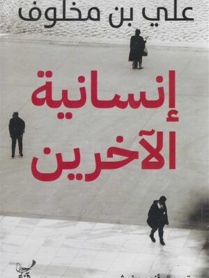 إنسانية الآخرين